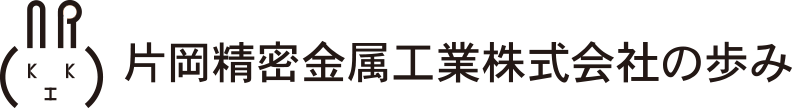 片岡精密金属工業株式会社の歩み